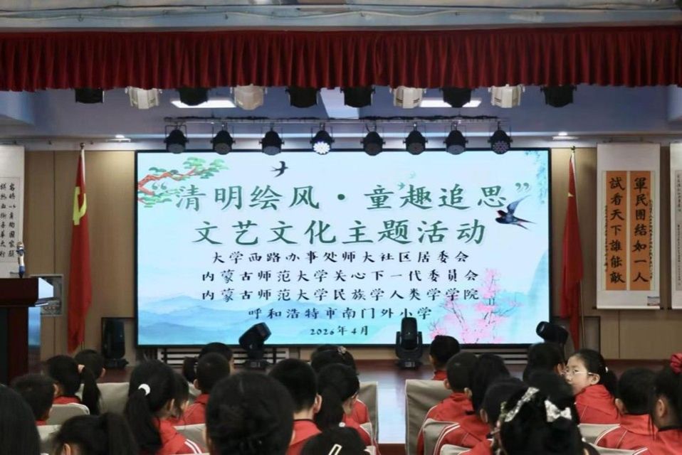 清明绘风寄情思，薪火相传润童心 yl9193永利集团联合师大社区等共同举办清明主题活动